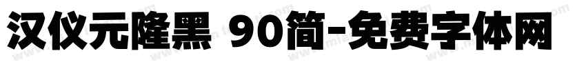 汉仪元隆黑 90简字体转换